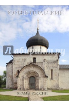 Юрьев-Польский - Р. Алдонина