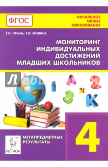 Мониторинг индивидуальных достижений младших школьников (метапредметные результаты). 4 класс - Прынь, Жилина Мониторинг индивидуальных достижений младших школьников (метапредметные результаты). 4 класс - Прынь, Жилина