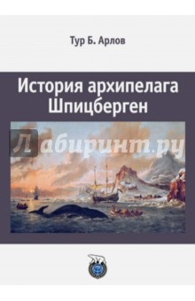 История архипелага Шпицберген - Тур Арлов