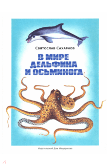 Святослав Сахарнов - В мире дельфина и осьминога обложка книги Святослав Сахарнов - В мире дельфина и осьминога обложка книги