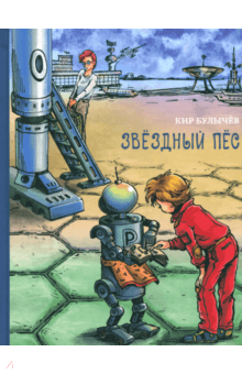 Кир Булычев - Звёздный пёс обложка книги Кир Булычев - Звёздный пёс обложка книги