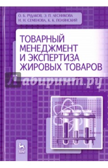 Товарный менеджмент и экспертиза жировых товаров. Учебное пособие - Рудаков, Семенова, Лесникова, Полянский