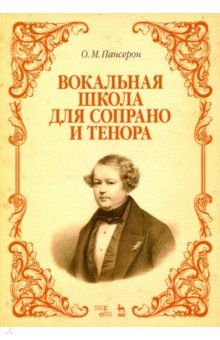 Вокальная школа для сопрано и тенора. Учебное пособие - Огюст Пансерон