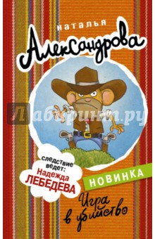 Наталья Александрова - Игра в убийство обложка книги Наталья Александрова - Игра в убийство обложка книги