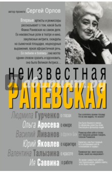 Неизвестная Раневская - Сергей Орлов