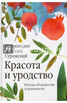 Антоний Митрополит - Красота и уродство. Беседы об искусстве обложка книги Антоний Митрополит - Красота и уродство. Беседы об искусстве обложка книги
