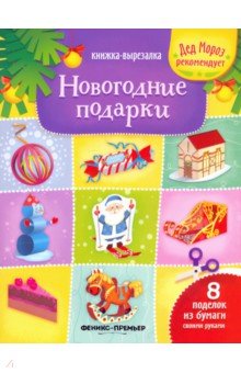 Новогодние подарки. Книжка-вырезалка - Татьяна Зайцева