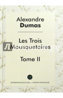 Les Trois Mousquetaires. Tome 2 - Александр Дюма