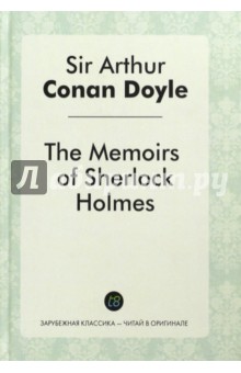 The Memories of Sherlock - Артур Дойл