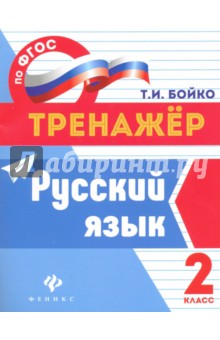 Русский язык. 2 класс - Татьяна Бойко