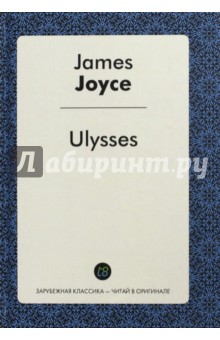 Ulysses = Улисс - Джеймс Джойс