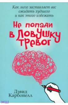 Не попади в ловушку тревог - Дэвид Карбонелл