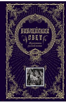 Библейский свет. Жемчужины русской поэзии