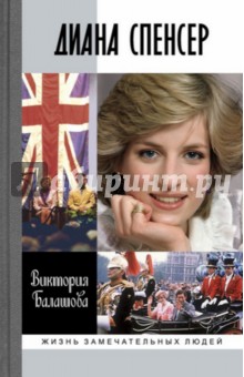Виктория Балашова - Диана Спенсер обложка книги Виктория Балашова - Диана Спенсер обложка книги