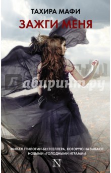 Зажги меня