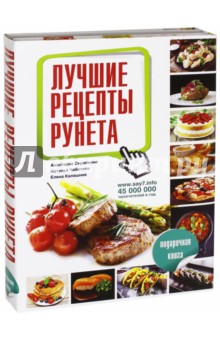 Лучшие рецепты рунета. Подарочный комплект из 3-х книг - Скрипкина, Чаботько, Калашник