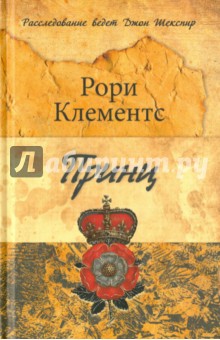 Принц - Рори Клементс