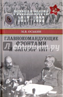 Главнокомандующие фронтами и заговор 1917 г. - Максим Оськин
