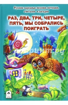 Раз, два, три, четыре, пять, мы собрались поиграть