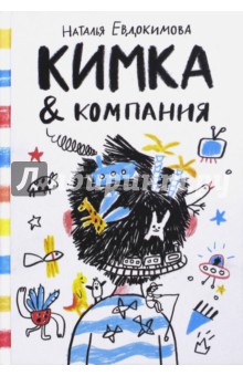 Кимка & компания - Наталья Евдокимова