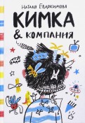 Наталья Евдокимова - Кимка & компания обложка книги