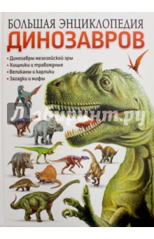 Большая энциклопедия динозавров обложка книги Большая энциклопедия динозавров обложка книги