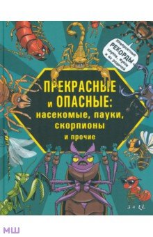 Прекрасные и опасные. Насекомые, пауки, скорпионы - Лауманн, Шмитт