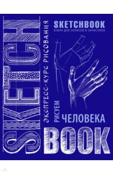 Sketchbook. Рисуем человека (кобальт) Sketchbook. Рисуем человека (кобальт)
