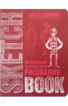 SketchBook. Визуальный экспресс-курс рисования (вишневый) SketchBook. Визуальный экспресс-курс рисования (вишневый)