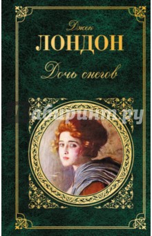 Дочь снегов - Джек Лондон