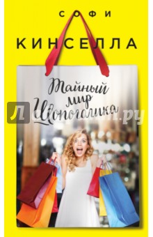 Тайный мир шопоголика - Софи Кинселла Тайный мир шопоголика - Софи Кинселла