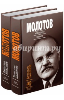 Молотов. Наше дело правое. Комплект из 2-х книг - Вячеслав Никонов