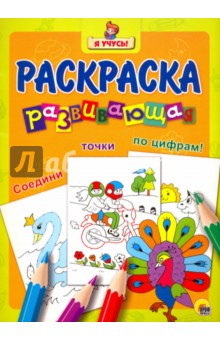 Я учусь. Развивающая раскраска 32 Павлин