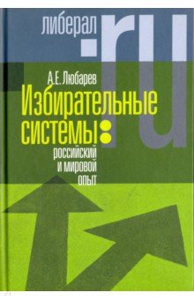 Аркадий Любарев - Избирательные системы. Российский и мировой опыт обложка книги Аркадий Любарев - Избирательные системы. Российский и мировой опыт обложка книги