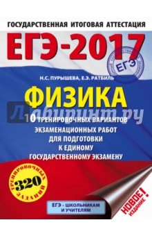 ЕГЭ-2017. Физика. 10 тренировочных вариантов экзаменационных работ - Пурышева, Ратбиль