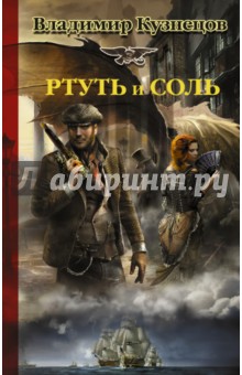 Ртуть и соль - Владимир Кузнецов