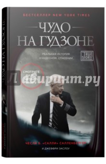 Чудо на Гудзоне - Салленбергер, Заслоу