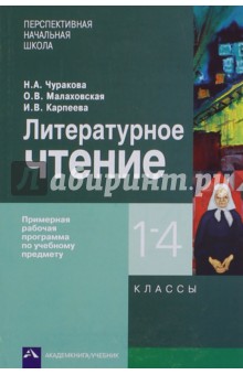 Чуракова, Малаховская, Карпеева - Литературное чтение. 1-4 классы. Примерная рабочая программа обложка книги Чуракова, Малаховская, Карпеева - Литературное чтение. 1-4 классы. Примерная рабочая программа обложка книги