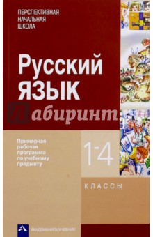 Агаркова, Чуракова, Каленчук - Русский язык. 1-4 классы. Примерная рабочая программа обложка книги Агаркова, Чуракова, Каленчук - Русский язык. 1-4 классы. Примерная рабочая программа обложка книги