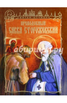 Тимофей Веронин - Преподобный Савва Сторожевский обложка книги Тимофей Веронин - Преподобный Савва Сторожевский обложка книги