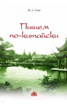 М. Спис - Пишем по-китайски. Сборник упражнений для нач. этапа. Письменная речь. Учебно-методическое пособие обложка книги М. Спис - Пишем по-китайски. Сборник упражнений для нач. этапа. Письменная речь. Учебно-методическое пособие обложка книги