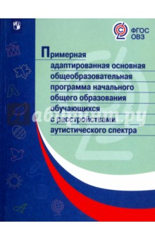 Примерная адаптированная основная общеобразоват. программа НОО с расстройствами аутистич. ФГОС ОВЗ