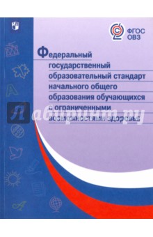 ФГОС НОО обучающихся с ОВЗ. ФГОС ОВЗ
