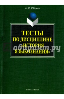 Тесты по дисциплине История языкознания - Олеся Юдаева