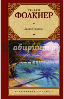 Дикие пальмы - Уильям Фолкнер