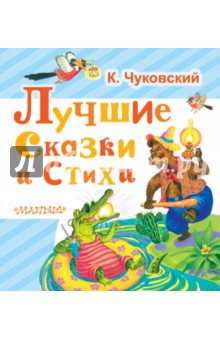Корней Чуковский - Лучшие сказки и стихи обложка книги Корней Чуковский - Лучшие сказки и стихи обложка книги