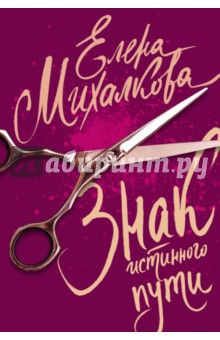 Знак истинного пути - Елена Михалкова