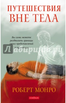 Путешествие вне тела - Роберт Монро