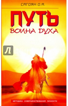 Олег Сагоян - Путь Воина Духа. Методика совершенствования личности обложка книги Олег Сагоян - Путь Воина Духа. Методика совершенствования личности обложка книги