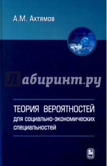 Теория вероятностей для социолого-экономических специальностей - Азамат Ахтямов